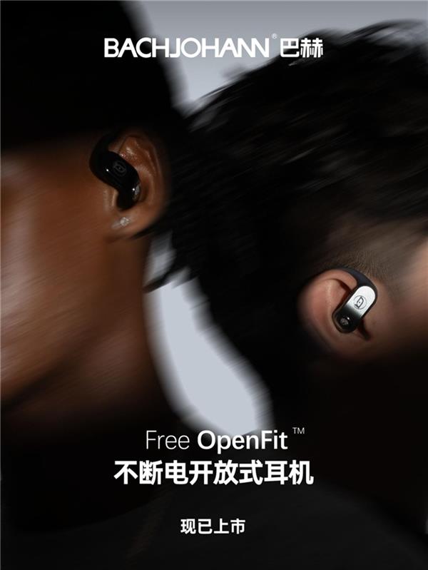 OpenFit开放式耳机戳到谁的痛点尊龙凯时链接巴赫换电耳机大火 Free