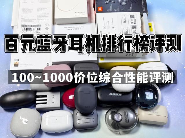 前10强十大口碑最好蓝牙耳机评测推荐尊龙凯时2024年百元蓝牙耳机排行榜(图16)