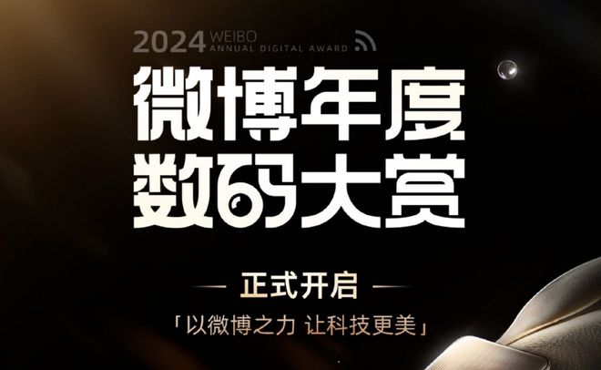 2024微博年度数码大赏活动开启凯时尊龙最新网站更专业、更全面