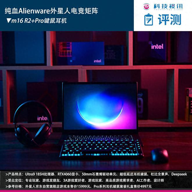 电竞装备矩阵：m16 R2+Pro键鼠耳机性能巅峰人生就是博-尊龙凯时纯血Alienware外星人(图15)